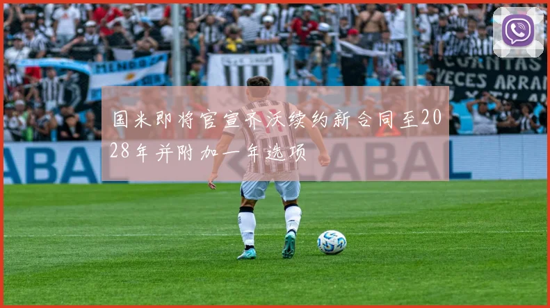 国米即将官宣齐沃续约新合同至2028年并附加一年选项