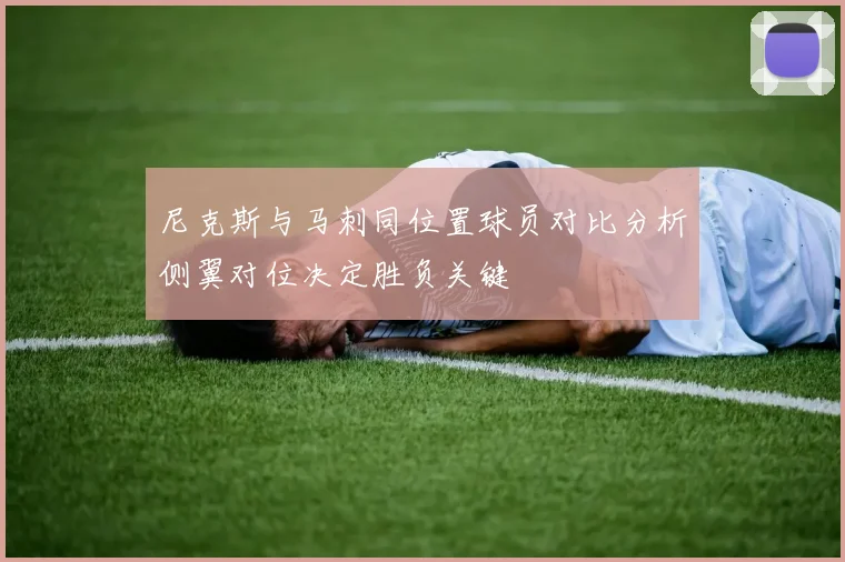 尼克斯与马刺同位置球员对比分析侧翼对位决定胜负关键