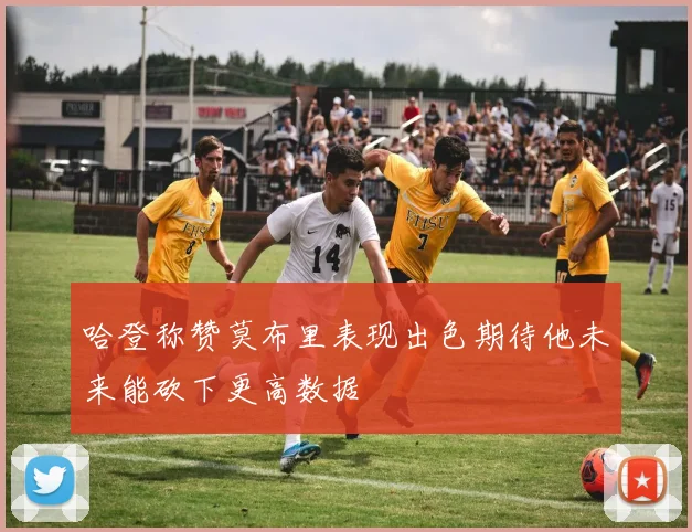 哈登称赞莫布里表现出色期待他未来能砍下更高数据