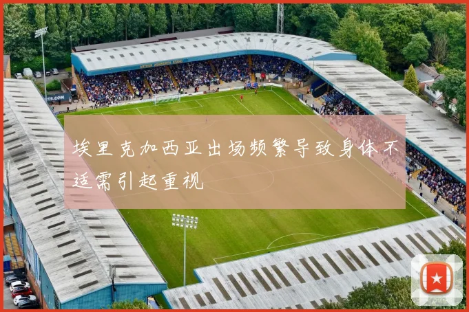 埃里克加西亚出场频繁导致身体不适需引起重视