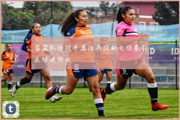 雷霆队伪投手属性再现断电现象引发球迷热议