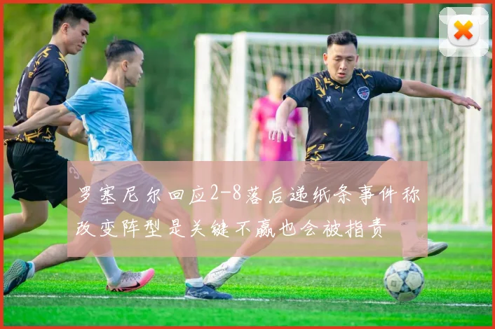 罗塞尼尔回应2-8落后递纸条事件称改变阵型是关键不赢也会被指责