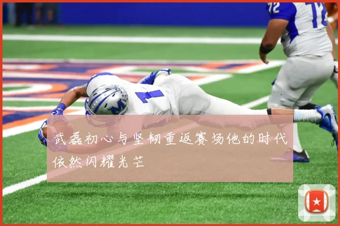 武磊初心与坚韧重返赛场他的时代依然闪耀光芒