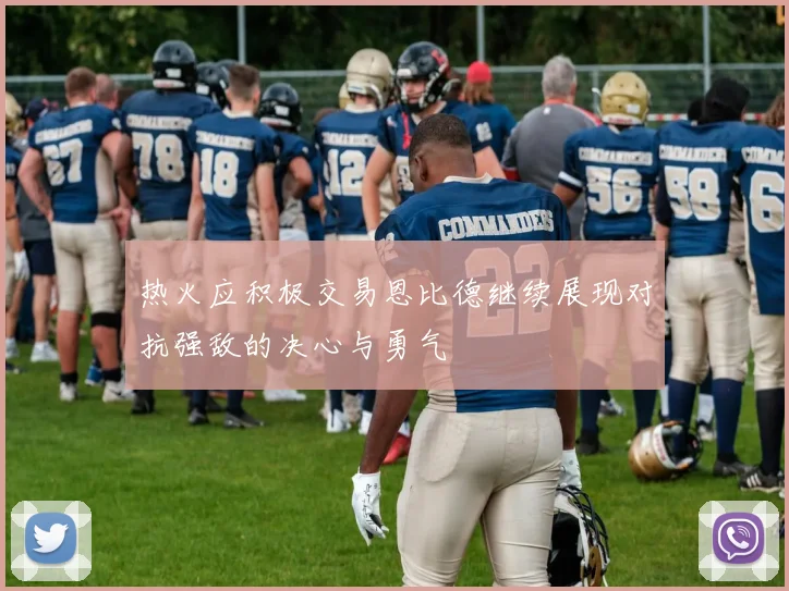 热火应积极交易恩比德继续展现对抗强敌的决心与勇气