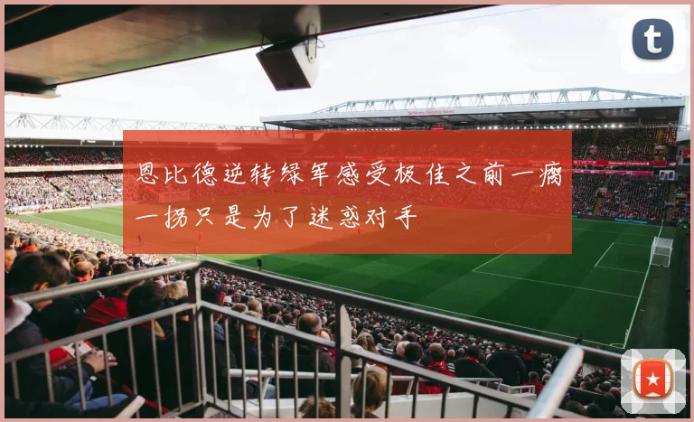 恩比德逆转绿军感受极佳之前一瘸一拐只是为了迷惑对手