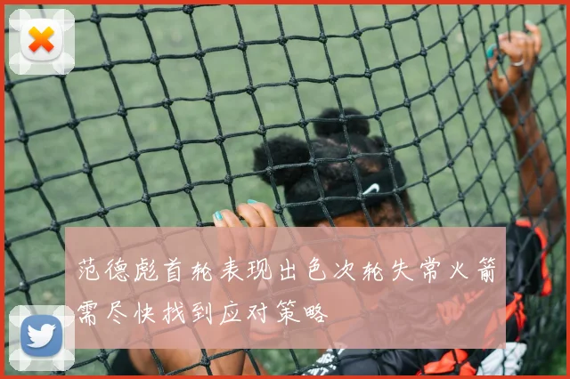 范德彪首轮表现出色次轮失常火箭需尽快找到应对策略