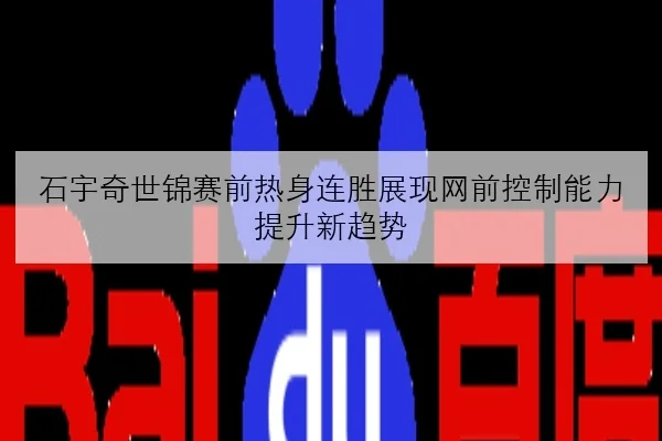 石宇奇世锦赛前热身连胜展现网前控制能力提升新趋势